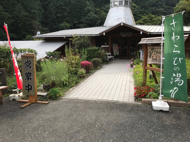古民家ファミリービレッジ周辺施設のさわらびの湯